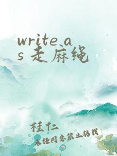 write as 走麻绳