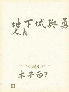 地下城与勇士同人h