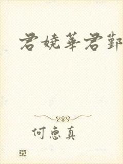 君娆华君鄞小说