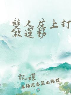 双人床上打扑克做运动