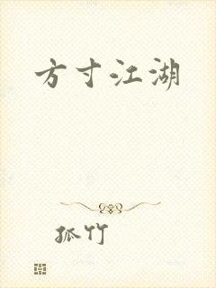 方寸江湖