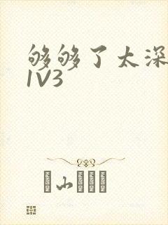 够够了太深了H1V3