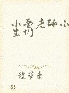 小受老师小攻学生们