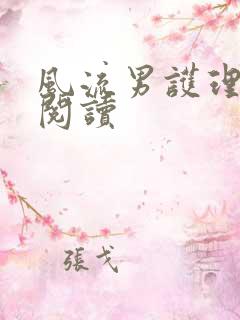 风流男护理全文阅读