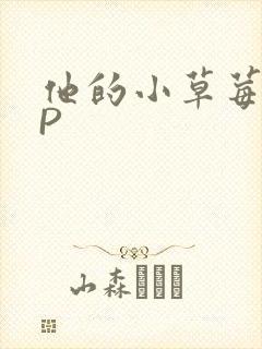 他的小草莓POP