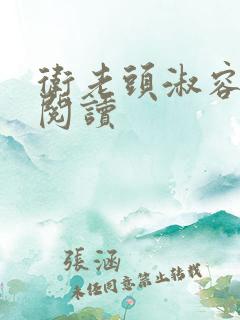 卫老头淑容全文阅读