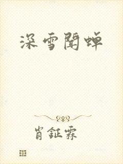 深雪闻蝉