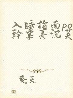 入睡指南po高干粟熹沉芙