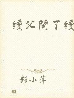 续父开了续女包