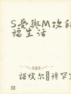 S受与M攻的幸福生活