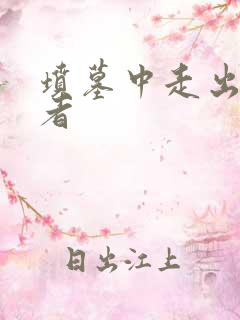 坟墓中走出的强者