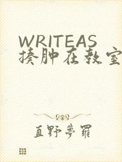 WRITEAS揍肿在教室