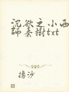 沉欲之小西的教师秦树txt