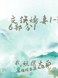 交换娇妻1-36部分1