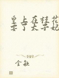 皇上在桂花树下要了太子妃