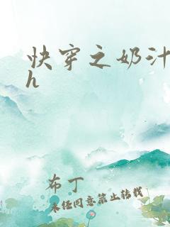 快穿之奶汁美妇h
