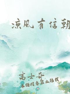 凉风有信朝小诚