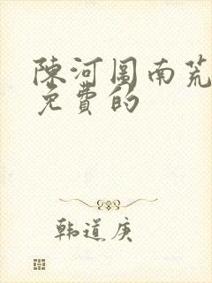 陈河图南荒统帅免费的