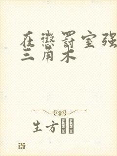 在惩罚室强迫坐三角木