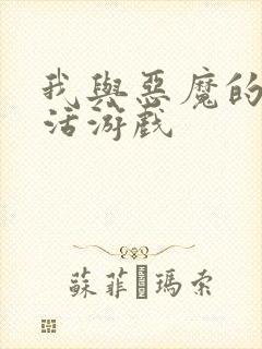 我与恶魔的h生活游戏