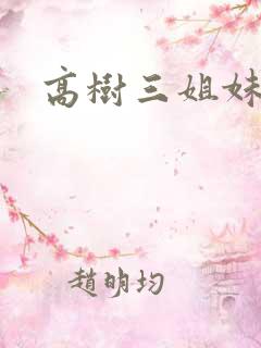 高树三姐妹续