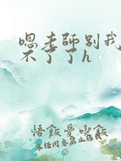 嗯老师别我我受不了了h