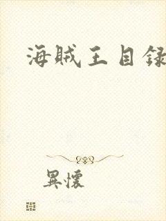 海贼王目录