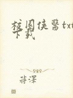 校园侠医txt下载