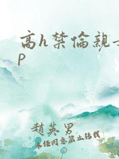 高h禁伦亲女np