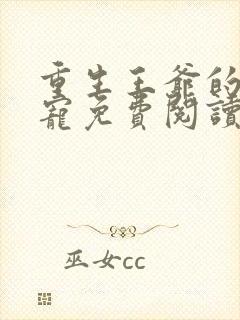 重生王爷的心尖宠免费阅读