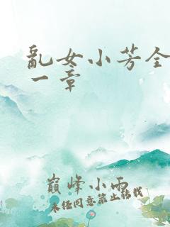 乱女小芳全集第一章