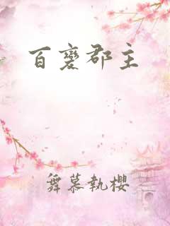 百变郡主