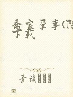 乔家孕事(限)下载