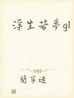 浮生若梦gl