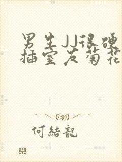 男生JJ很硬了插室友菊花