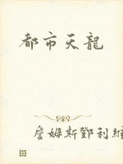 都市天龙