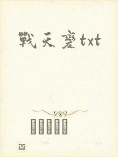 战天变txt
