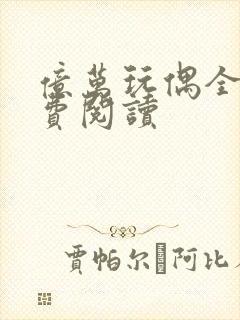 亿万玩偶全文免费阅读