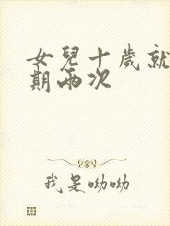 女儿十岁就一星期两次