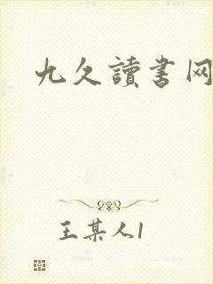 九久读书网