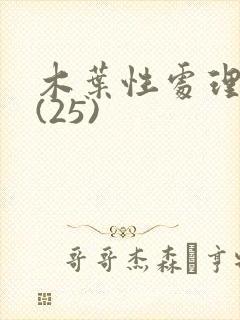 木叶性处理医院(25)