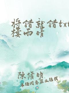 将错就错txt楼雨晴