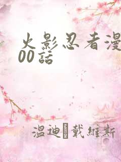 火影忍者漫画700话