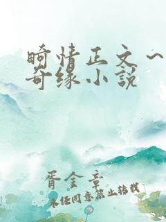 畸情正文～内裤奇缘小说