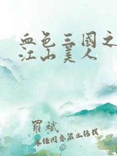 血色三国之我的江山美人