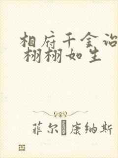 相府千金治病记 栩栩如生