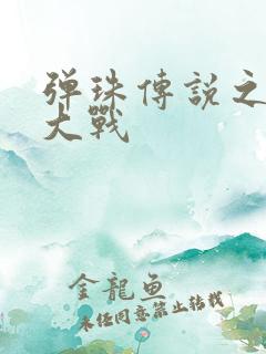 弹珠传说之水月大战