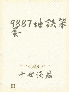 9887地铁笨蛋