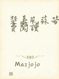 楚长风苏若依免费阅读