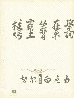 校霸坐在学霸的鸡上背单词